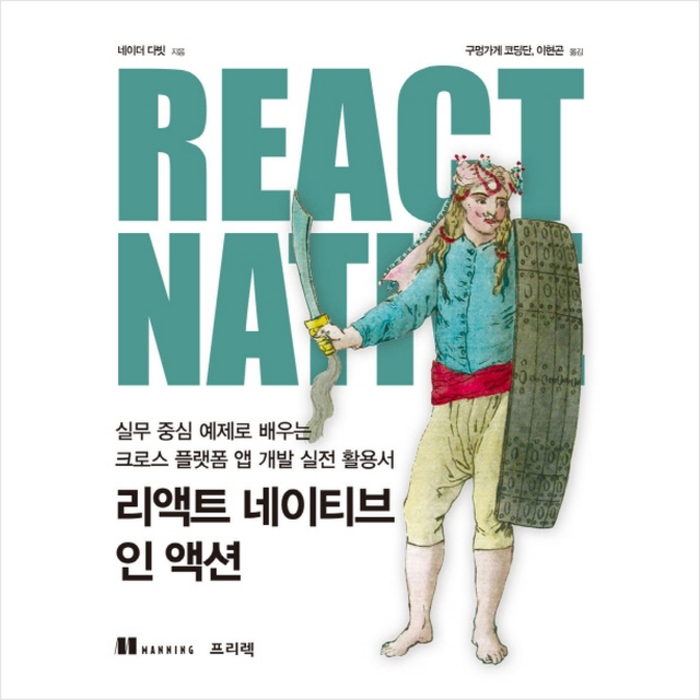 프리렉 리액트 네이티브 인 액션 + 미니수첩 증정 대표 이미지 - 리액트 책 추천