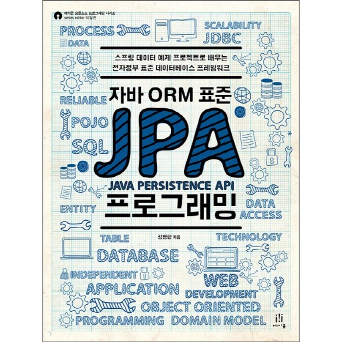 자바 ORM 표준 JPA 프로그래밍:스프링 데이터 예제 프로젝트로 배우는 전자정부 표준 데이터베이스 프레임, 에이콘출판 대표 이미지 - 자바 책 추천