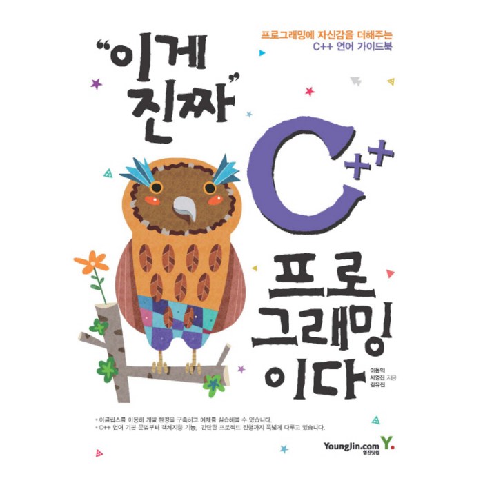 이게 진짜 C++ 프로그래밍이다, 영진닷컴 대표 이미지 - C++ 책 추천