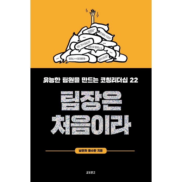 팀장은 처음이라:유능한 팀원을 만드는 코칭리더십 22, 교보문고, 남관희윤수환 대표 이미지 - 리더십 책 추천