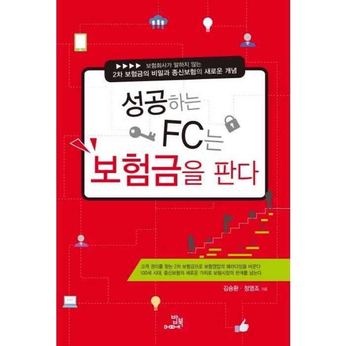 성공하는 FC는 보험금을 판다:보험회사가 말하지 않는 2차 보험금의 비밀과 종신보험의 새로운 개념, 밥북, 김승환,정영조 공저 대표 이미지 - 보험 책 추천