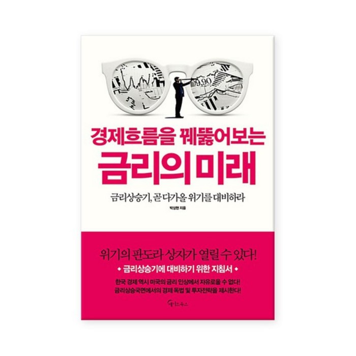 [메이트북스] 경제흐름을 꿰뚫어보는 금리의 미래, 상세설명 참조, 없음 대표 이미지 - 금리 책 추천