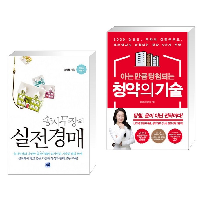 (서점추천) 송사무장의 실전경매 + 아는 만큼 당첨되는 청약의 기술 (전2권), 지혜로 대표 이미지 - 청약 추천