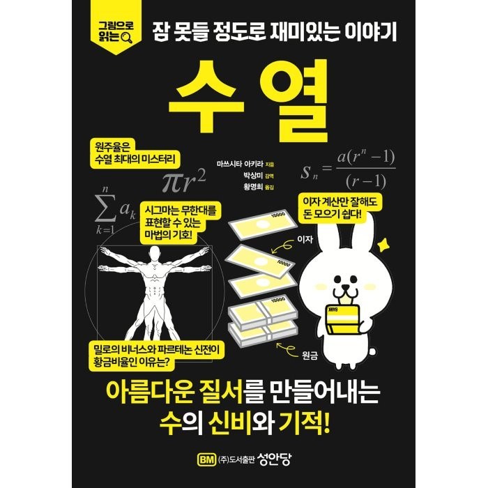 그림으로 읽는 잠 못들 정도로 재미있는 이야기: 수열, 마쓰시타 아키라, 박상미 외 옮김, 성안당, 성안당 대표 이미지 - 수학 책 추천