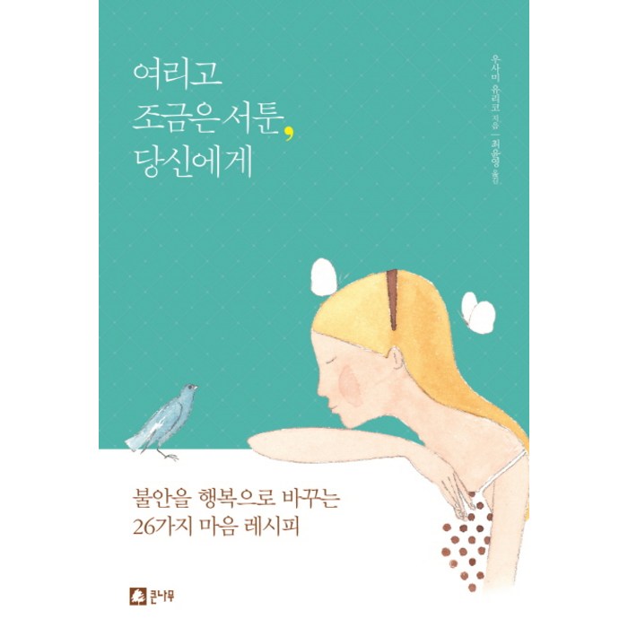 여리고 조금은 서툰 당신에게:불안을 행복으로 바꾸는 26가지 마음 레시피, 큰나무, 우사미 유리코 대표 이미지 - 집밥 레시피 추천