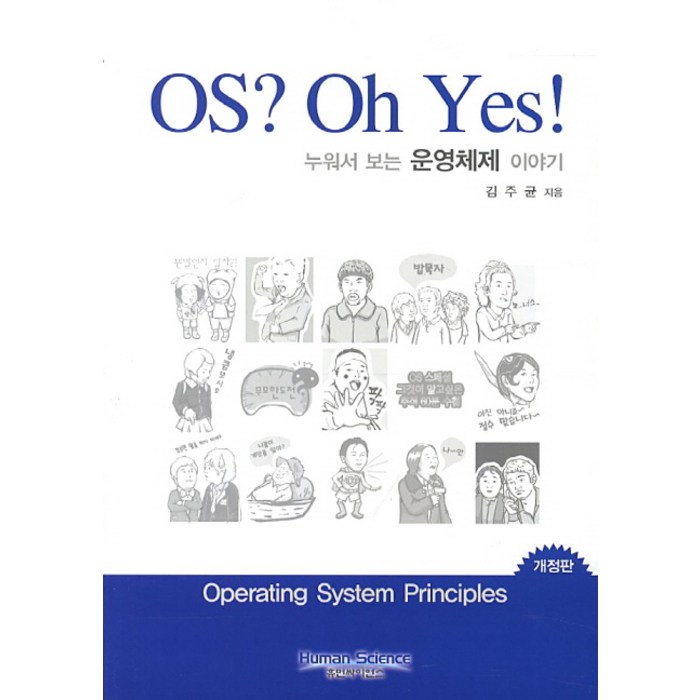 OS Oh Yes:누워서 보는 운영체제 이야기, 휴먼사이언스 대표 이미지 - 운영체제 책 추천