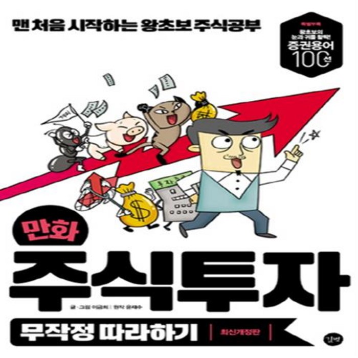 만화 주식투자 무작정 따라하기 길벗+선물 대표 이미지 - 주식 만화 추천