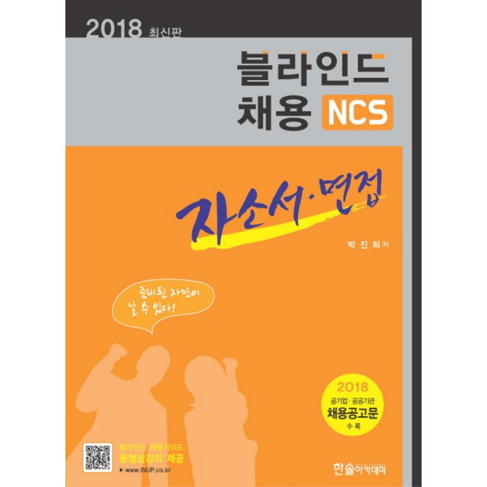 NCS 블라인드 채용 자소서 면접(2018):2018 공기업 공공기관 채용공고문 수록, 한솔아카데미 대표 이미지 - 자소서 책 추천