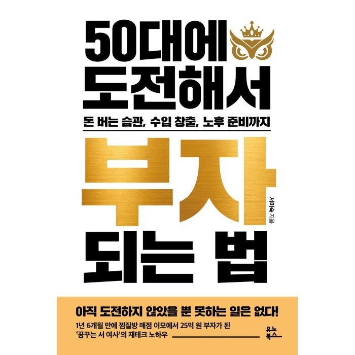 50대에 도전해서 부자 되는 법, 유노북스, 서미숙 대표 이미지 - 부자 책 추천