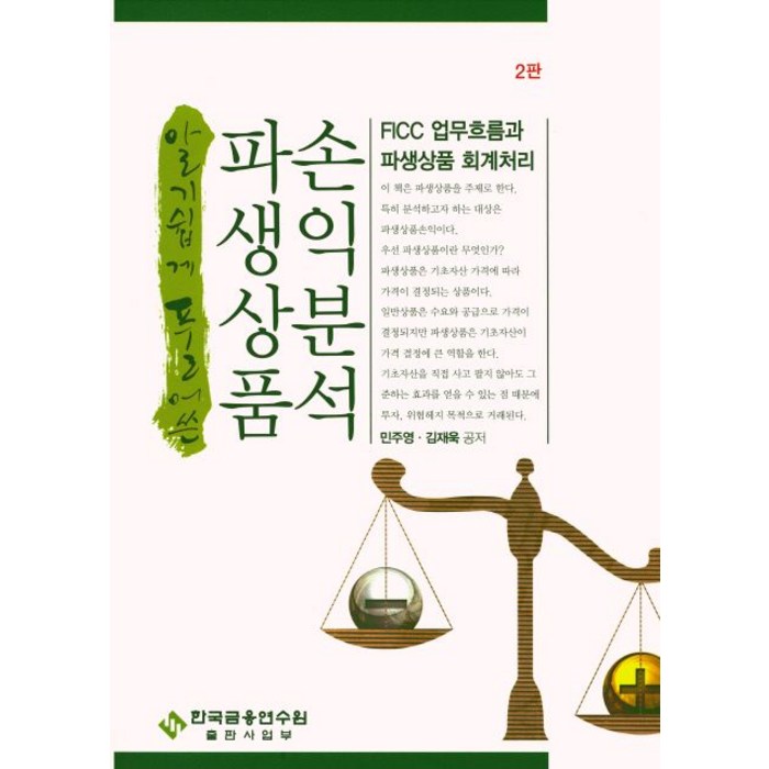 알기쉽게 풀어 쓴 파생상품손익분석, 한국금융연수원, 민주영,김재욱 공저 대표 이미지 - 파생상품 책 추천