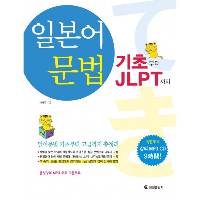 일본어문법 기초부터 JLPT까지 (교재+MP3 CD 1), 정진출판사 대표 이미지 - JLPT 교재 추천