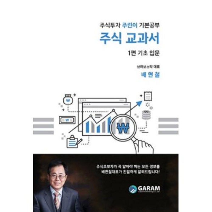 주식 교과서 1 : 기초 입문 대표 이미지 - 주식 입문 책 추천