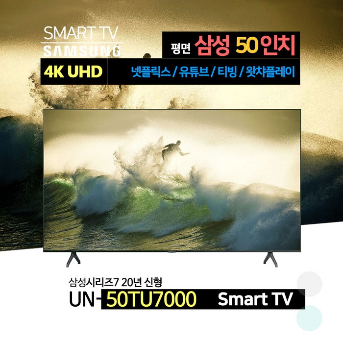 삼성전자 50형(125cm) 4K 크리스탈 UHD 스마트 TV(50TU7000)넷플릭스 유튜브 티빙 스탠드 벽걸이 방문수령 대신택배 전국설치, 매장방문수령+자가설치, 스탠드형 대표 이미지 - 50인치 TV 추천