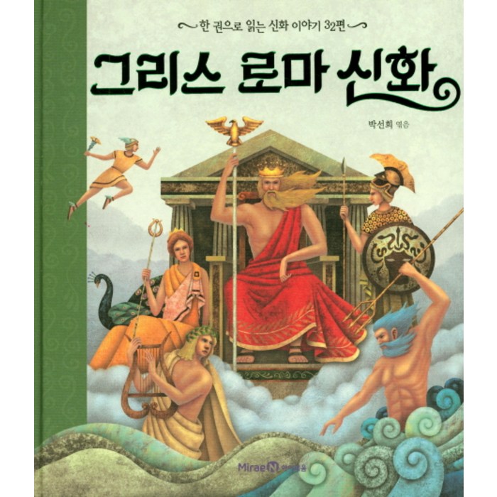 그리스 로마 신화:한 권으로 읽는 신화 이야기 32편, 미래엔아이세움 대표 이미지 - 그리스 로마 신화 책 추천