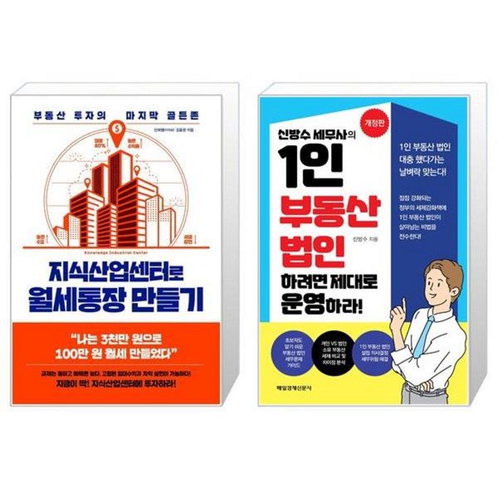 지식산업센터로 월세통장 만들기 + 신방수 세무사의 1인 부동산 법인 하려면 제대로 운영하라 (마스크제공) 대표 이미지 - 월세 받기 추천