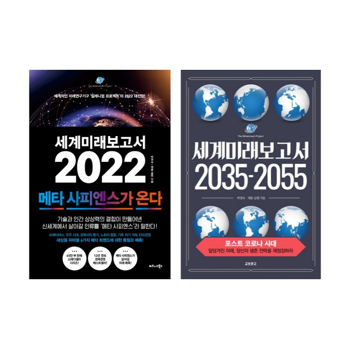 (주제 묶음) 박영숙 제롬글렌의 미래예측 - 세계미래보고서 2022 2035-2055 대표 이미지 - 세계미래보고서 추천