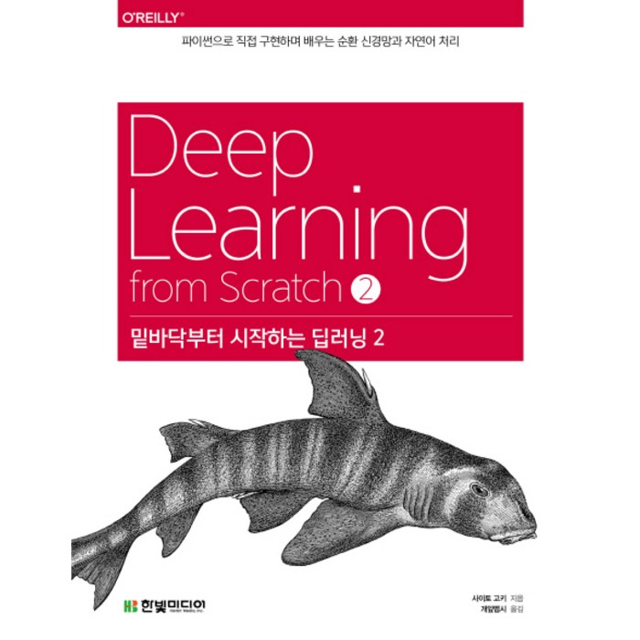 밑바닥부터 시작하는 딥러닝. 2:파이썬으로 직접 구현하며 배우는 순환 신경망과 자연어 처리, 한빛미디어 대표 이미지 - 딥러닝 책 추천