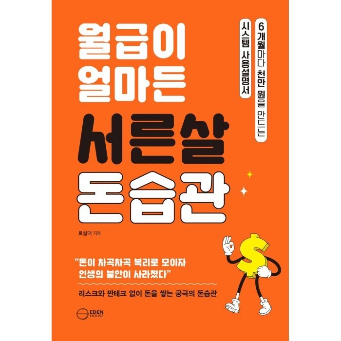 월급이 얼마든 서른살 돈습관:6개월마다 천만 원을 만드는 시스템 사용설명서, 토실댁, 이든하우스 대표 이미지 - 월급쟁이 추천