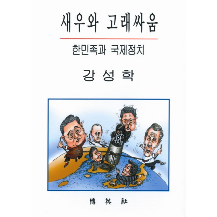 새우와 고래싸움: 한민족과 국제정치:한민족과 국제정치, 박영사 대표 이미지 - 국제정치 서적 추천