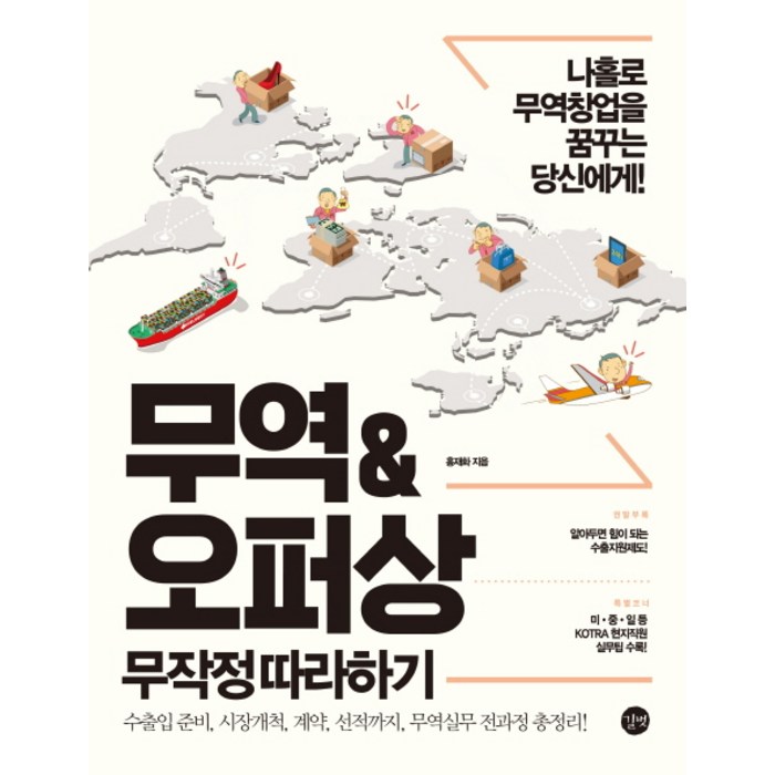 무역&오퍼상 무작정 따라하기:나홀로 무역창업을 꿈꾸는 당신에게, 길벗 대표 이미지 - 창업 책 추천