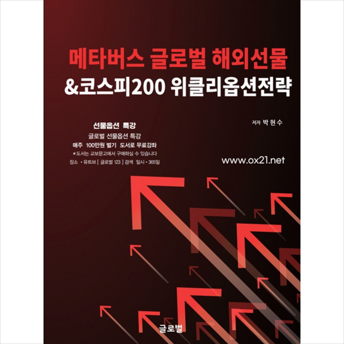 메타버스 글로벌 해외선물&코스피200 위클리옵션전략 + 미니수첩 증정, 박현수 대표 이미지 - 해외선물 책 추천