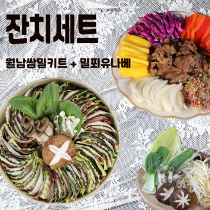 월남쌈밀키트+ 밀푀유나베밀키트 홈파티 집들이음식 캠핑밀키트, 월남쌈1개+밀푀유나베1개 대표 이미지 - 밀푀유나베 밀키트 추천