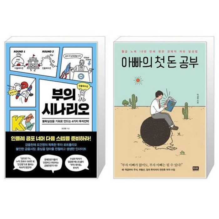 부의 시나리오 + 아빠의 첫 돈 공부 (마스크제공) 대표 이미지 - 오건영 책 추천