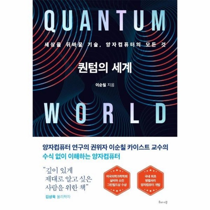 [해나무]퀀텀의 세계 : 세상을 뒤바꿀 기술 양자컴퓨터의 모든 것, 해나무, 이순칠 대표 이미지 - 양자컴퓨터 책 추천