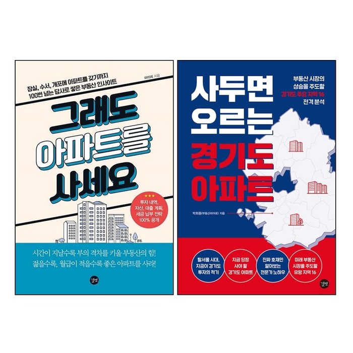 그래도 아파트를 사세요 사두면 오르는 경기도 아파트 부동산 재테크 투자 공부 책 도서 대표 이미지 - 경기도 아파트 추천