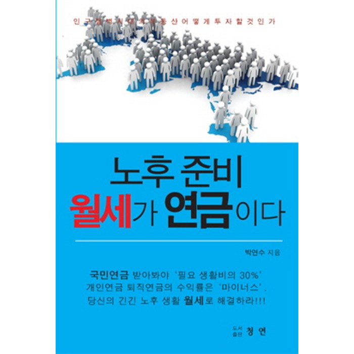 노후 준비 월세가 연금이다:인구절벽시대의 부동산 어떻게 투자할 것인가, 청연, 박연수 대표 이미지 - 월세 받기 추천