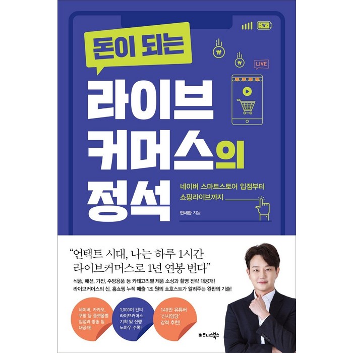 돈이 되는 라이브커머스의 정석:네이버 스마트스토어 입점부터 쇼핑라이브까지, 비즈니스북스, 현세환 대표 이미지 - 라이브 커머스 책 추천