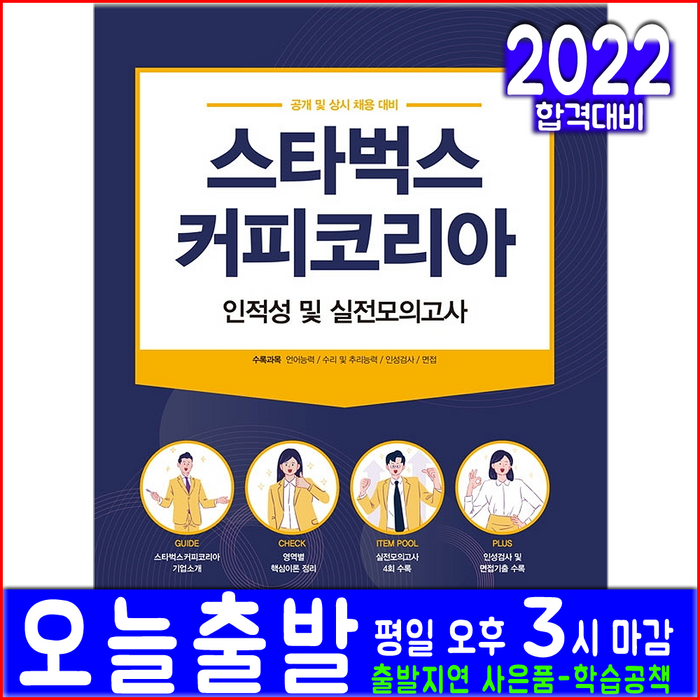 스타벅스커피코리아 필기시험(서원각 자격증 책 2022 교재 인적성 실전모의고사 문제집) 대표 이미지 - 인적성 책 추천