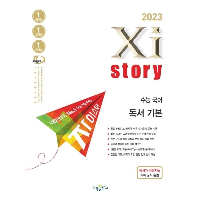 자이스토리 수능 국어 독서 기본(2022)(2023 수능대비), 국어영역, 수경출판사 대표 이미지 - 자이스토리 추천