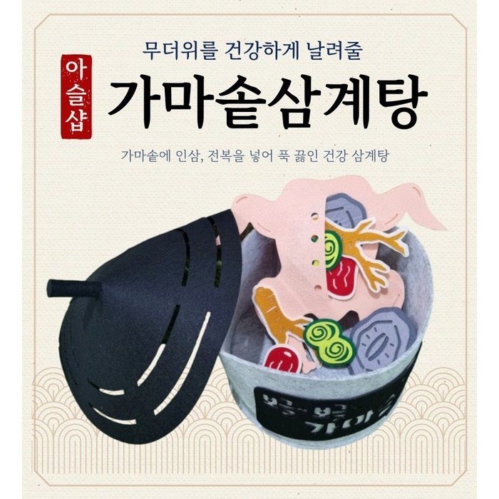 [아슬샵] 가마솥삼계탕만들기 복날이벤트 복날환경구성, (단품)삼계탕DIY, 1개 대표 이미지 - 복날 음식 추천