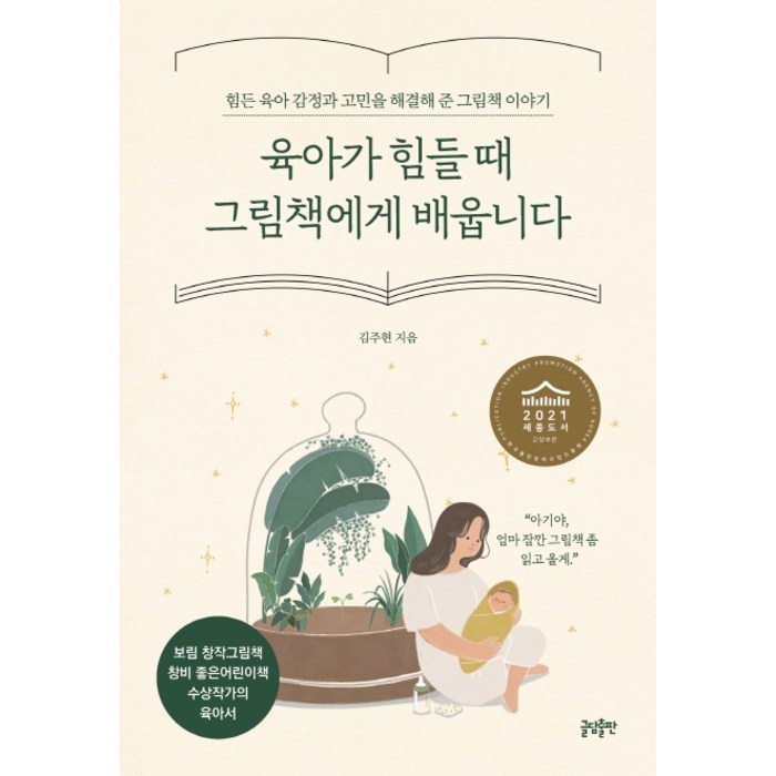 육아가 힘들 때 그림책에게 배웁니다:힘든 육아 감정과 고민을 해결해 준 그림책 이야기, 글담출판 대표 이미지 - 힘들때 추천