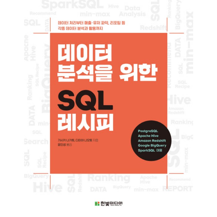 데이터 분석을 위한 SQL 레시피:데이터 처리부터 매출/유저 파악 리포팅 등 각종 데이터 분석과 활용까지, 한빛미디어 대표 이미지 - 데이터분석 책 추천