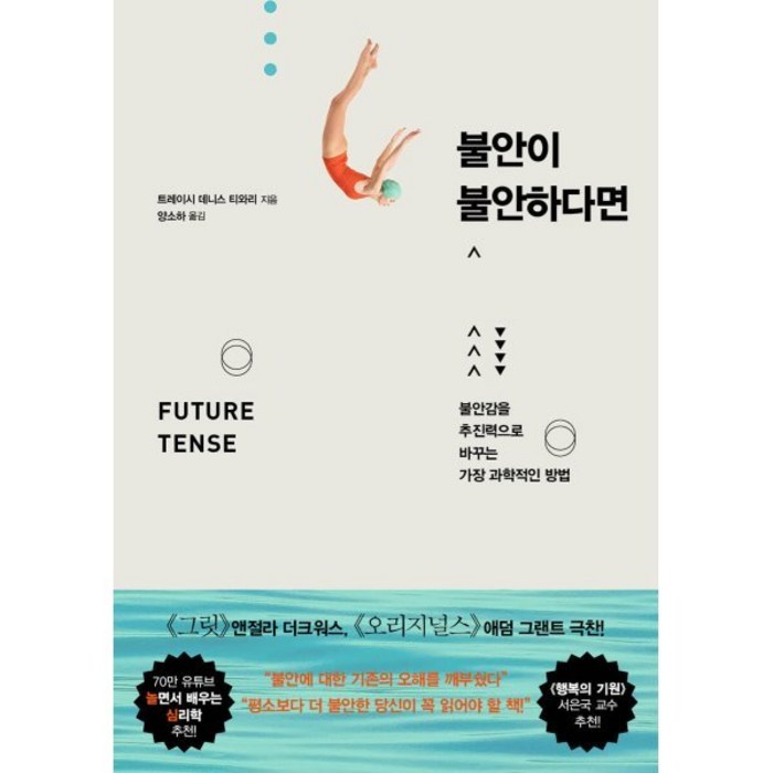 불안이 불안하다면, 트레이시 데니스 티와리 저/양소하 역, 와이즈베리 대표 이미지 - 불안형 추천