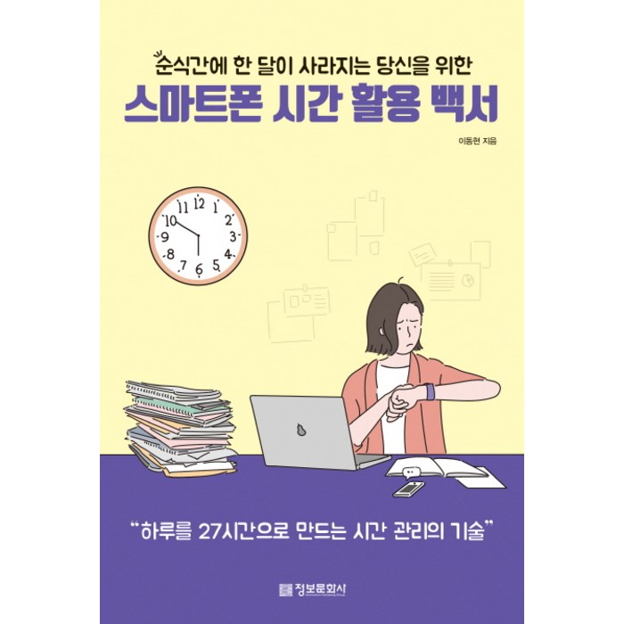 순식간에 한 달이 사라지는 당신을 위한 스마트폰 시간 활용 백서:하루를 27시간으로 만드는 시간 관리의 기술, 정보문화사 대표 이미지 - 시간관리 방법 추천