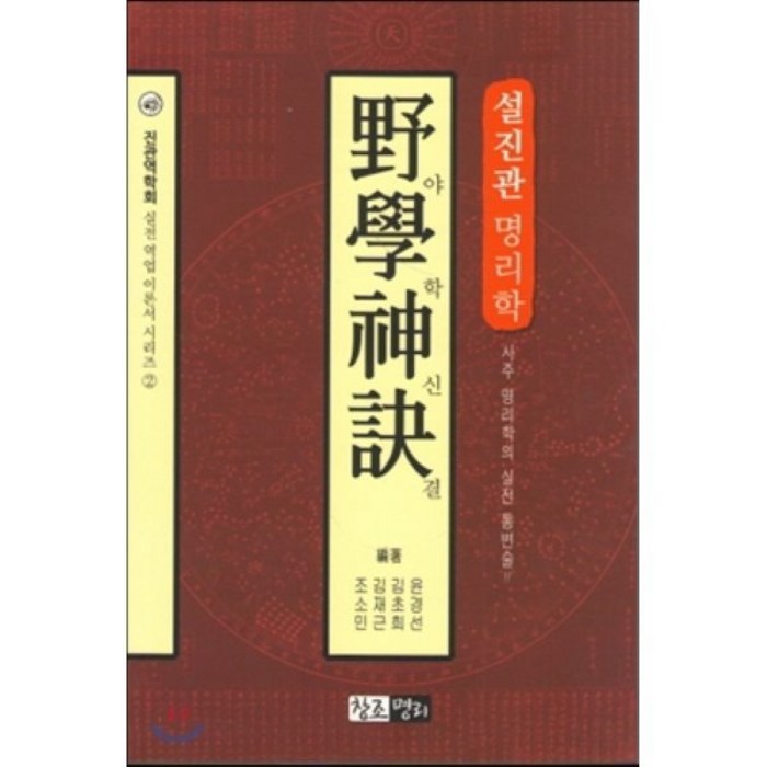 설진관 명리학 야학신결:사주 명리학의 실전 통변술!!, 창조명리 대표 이미지 - 사주 책 추천