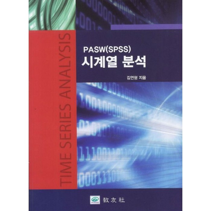 PASW(SPSS) 시계열 분석, 교우사 대표 이미지 - SPSS 책 추천