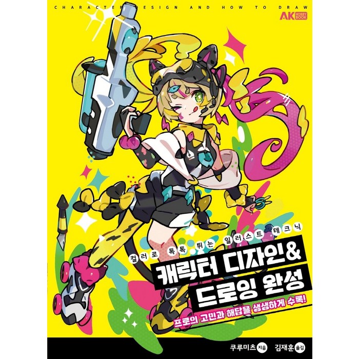 캐릭터 디자인&드로잉 완성:컬러로 톡톡 튀는 일러스트 테크닉, 에이케이커뮤니케이션즈 대표 이미지 - 일러스트 테크닉 책 추천