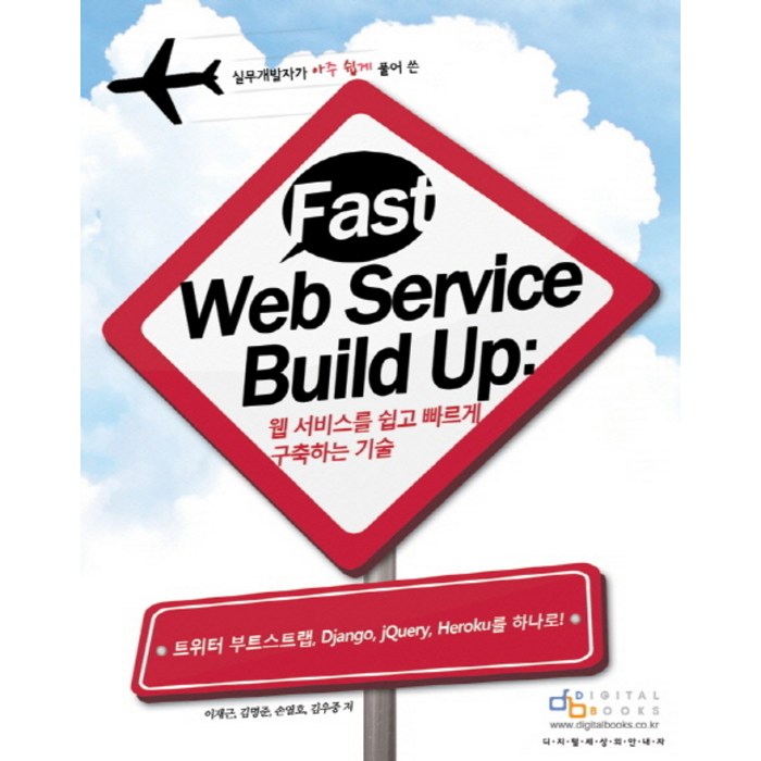 실무개발자가 아주 쉽게 풀어 쓴 Fast Web Service Build Up(페스트 웹 서비스 빌드 업): 웹서비스를 쉽고 빠르게 구축하는 기술:Twitter bootstrap Django jQuery Heroku를 하나로, 디지털북스 대표 이미지 - jQuery 책 추천