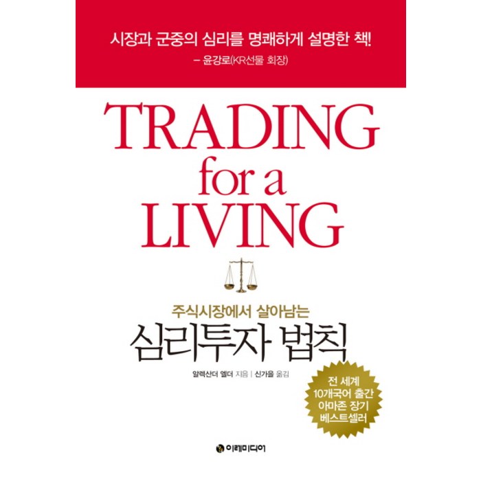 주식시장에서 살아남는 심리투자 법칙, 이레미디어 대표 이미지 - 투자철학 추천