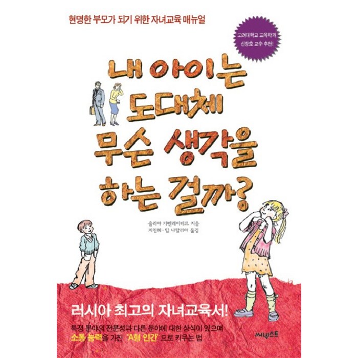 내 아이는 도대체 무슨 생각을 하는 걸까:현명한 부모가 되기 위한 자녀교육 매뉴얼, 써네스트 대표 이미지 - 자녀교육 책 추천