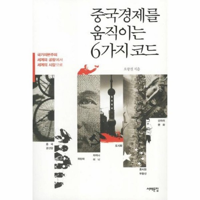 중국 경제를 움직이는 6가지 코드 국가 자본주의 세계, 상품명 대표 이미지 - 중국 경제 분석 추천