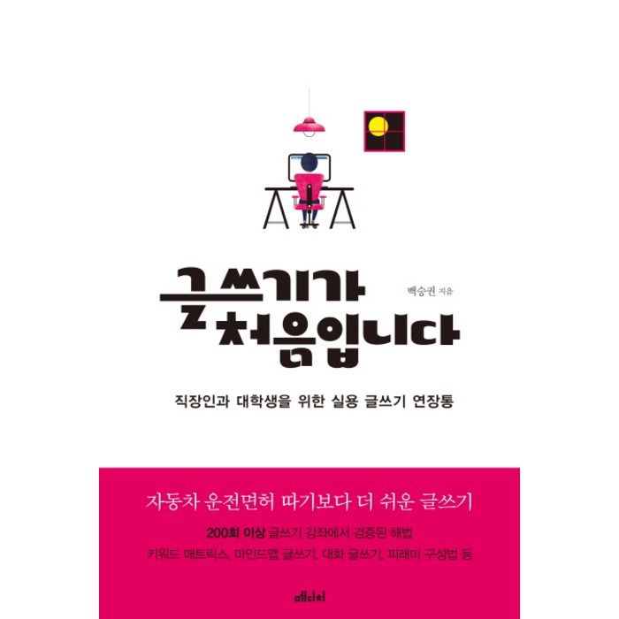 글쓰기가 처음입니다:직장인과 대학생을 위한 실용 글쓰기 연장통, 메디치미디어 대표 이미지 - 실용글쓰기 책 추천