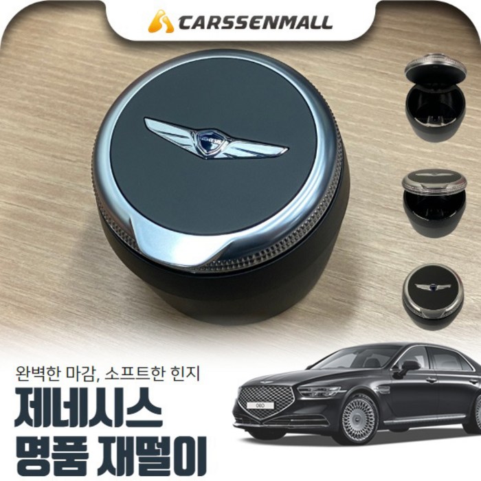 제네시스 G90 제네시스 순정 재떨이 PMO-012 대표 이미지 - 차량용 재떨이 추천