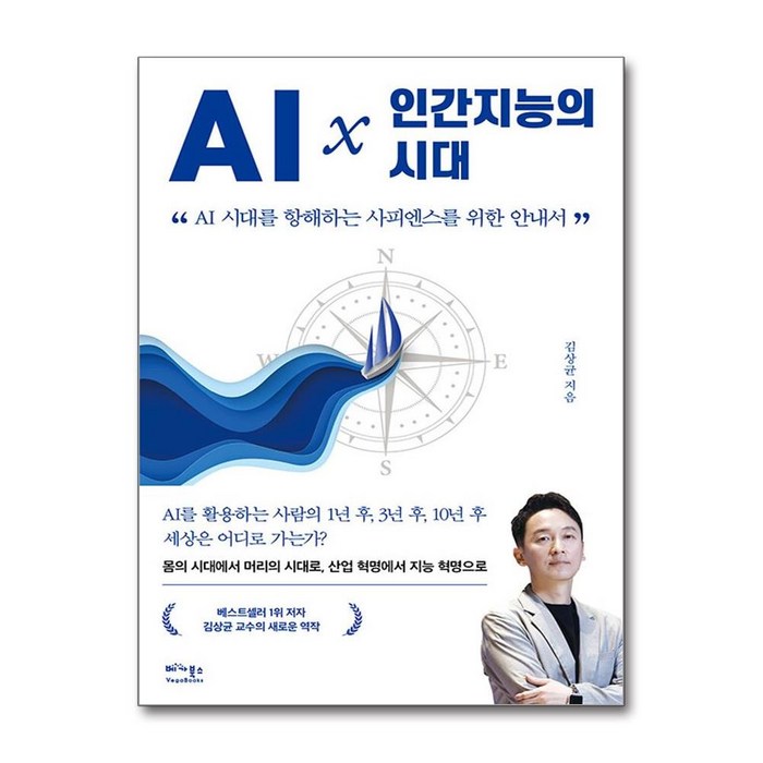 AI × 인간지능의 시대 (마스크제공), 베가북스, 김상균 대표 이미지 - 인공지능 책 추천
