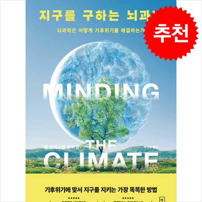 지구를 구하는 뇌과학 + 쁘띠수첩 증정, 상상스퀘어, 앤 크리스틴 듀하임 대표 이미지 - 뇌 건강에 좋은 것 추천