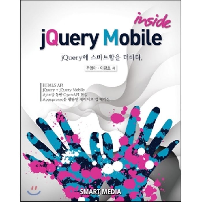 jQuery Mobile inside:HTML5 API연동 제이쿼리 제이쿼리 모바일 Ajax를 통한 openAPI연동 appspre, 스마트미디어 대표 이미지 - jQuery 책 추천